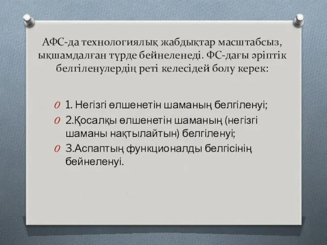 АФС-да технологиялық жабдықтар масштабсыз, ықшамдалған түрде бейнеленеді. ФС-дағы әріптік белгіленулердің