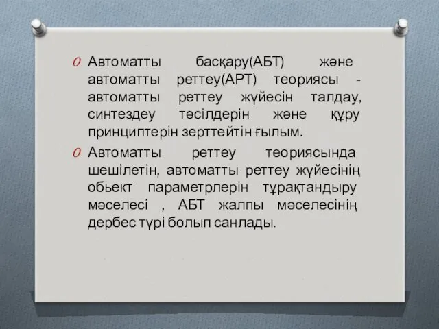 Автоматты басқару(АБТ) және автоматты реттеу(АРТ) теориясы -автоматты реттеу жүйесін талдау,