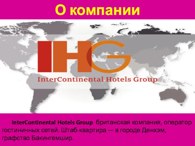 InterContinental Hotels Group британская компания, оператор гостиничных сетей. Штаб-квартира — в городе Денхэм,
