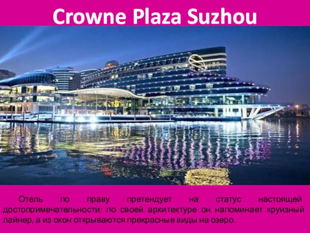 Crowne Plaza Suzhou Отель по праву претендует на статус настоящей достопримечательности: по своей