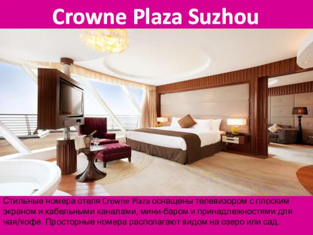 Crowne Plaza Suzhou Стильные номера отеля Crowne Plaza оснащены телевизором с плоским экраном