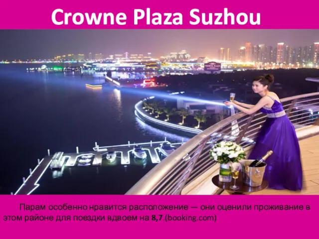 Crowne Plaza Suzhou Парам особенно нравится расположение — они оценили проживание в этом