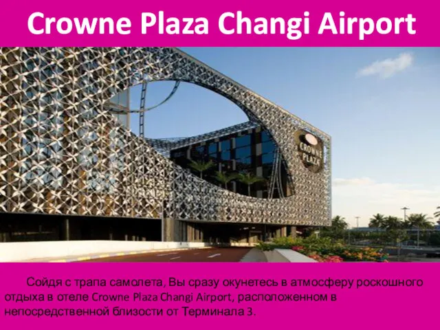 Crowne Plaza Changi Airport Сойдя с трапа самолета, Вы сразу окунетесь в атмосферу