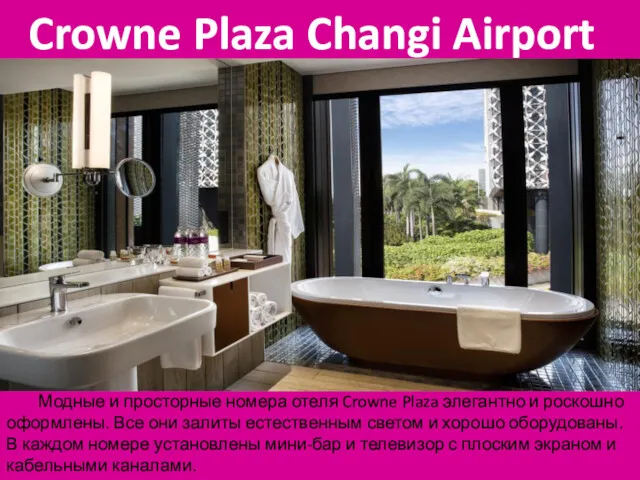 Crowne Plaza Changi Airport Модные и просторные номера отеля Crowne Plaza элегантно и