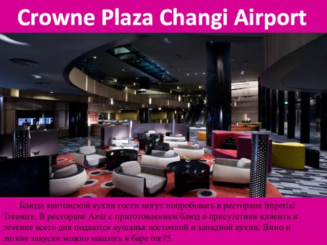 Crowne Plaza Changi Airport Блюда кантонской кухни гости могут попробовать в ресторане Imperial