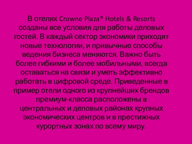 В отелях Crowne Plaza® Hotels & Resorts созданы все условия для работы деловых