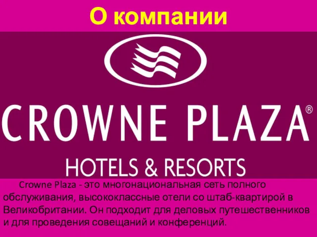 О компании Crowne Plaza - это многонациональная сеть полного обслуживания, высококлассные отели со