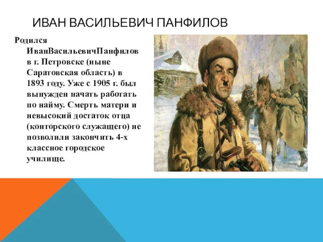 Родился ИванВасильевичПанфилов в г. Петровске (ныне Саратовская область) в 1893