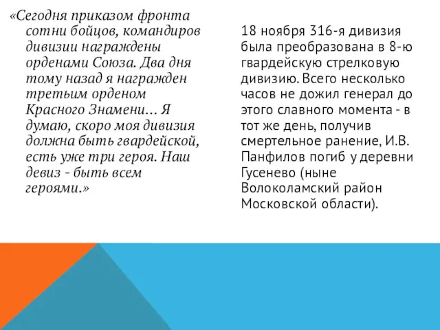 «Сегодня приказом фронта сотни бойцов, командиров дивизии награждены орденами Союза.