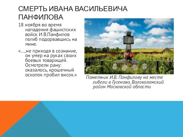 18 ноября во время нападения фашистских войск И.В.Панфилов погиб подорвавшись