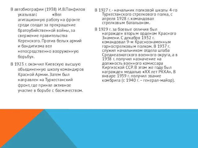 В автобиографии (1938) И.В.Панфилов указывал: «Вел агитационную работу на фронте