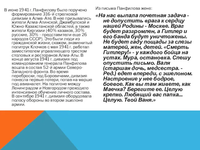 В июне 1941 г. Панфилову было поручено формирование 316-й стрелковой