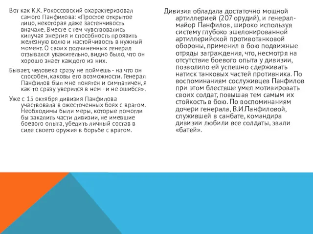 Вот как К.К. Рокоссовский охарактеризовал самого Панфилова: «Простое открытое лицо,