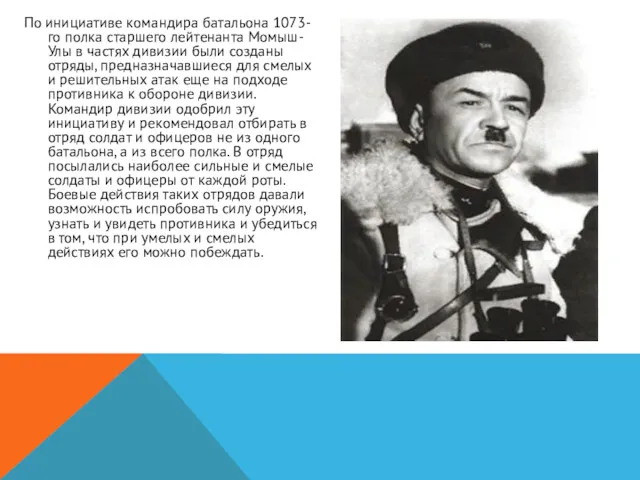 По инициативе командира батальона 1073-го полка старшего лейтенанта Момыш-Улы в