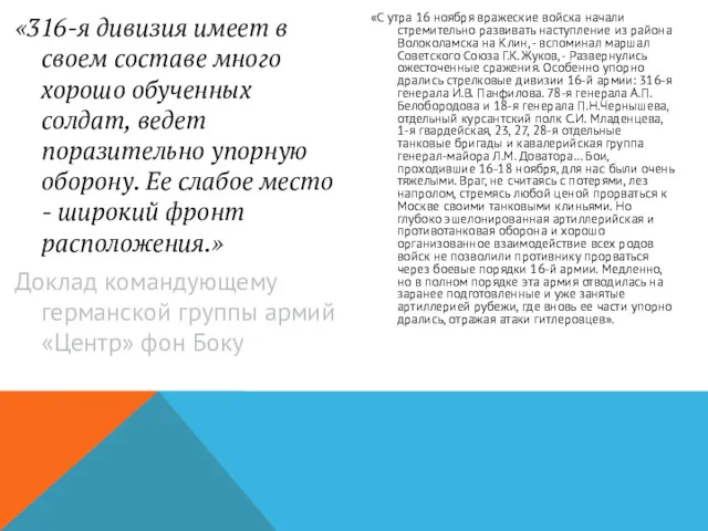 «316-я дивизия имеет в своем составе много хорошо обученных солдат,