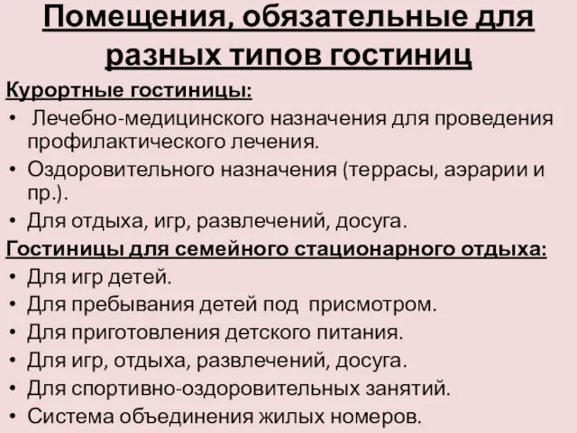 Помещения, обязательные для разных типов гостиниц Курортные гостиницы: Лечебно-медицинского назначения