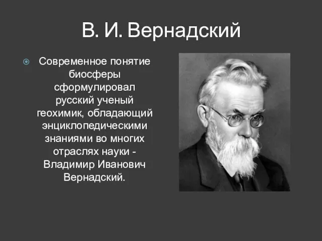 В. И. Вернадский Современное понятие биосферы сформулировал русский ученый геохимик, обладающий энциклопедическими знаниями