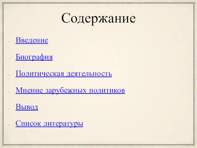 Содержание Введение Биография Политическая деятельность Мнение зарубежных политиков Вывод Список литературы