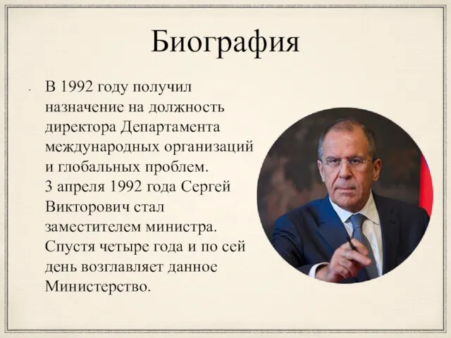 Биография В 1992 году получил назначение на должность директора Департамента