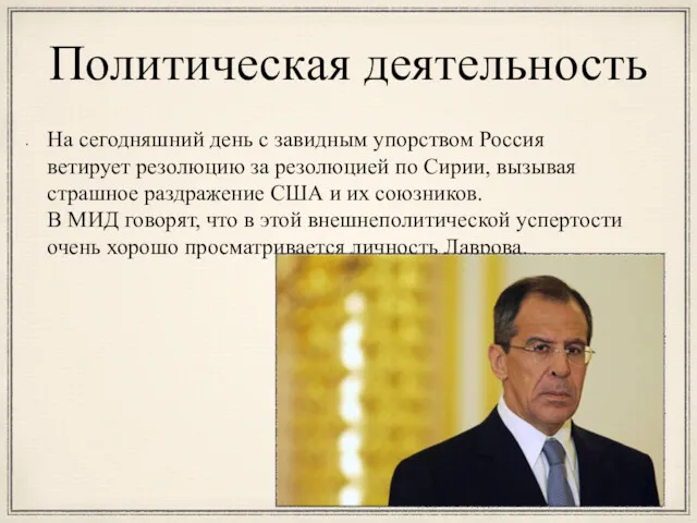 Политическая деятельность На сегодняшний день с завидным упорством Россия ветирует