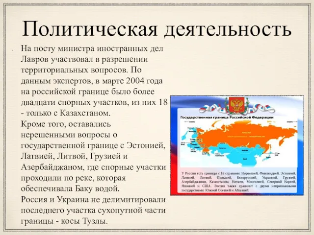 Политическая деятельность На посту министра иностранных дел Лавров участвовал в