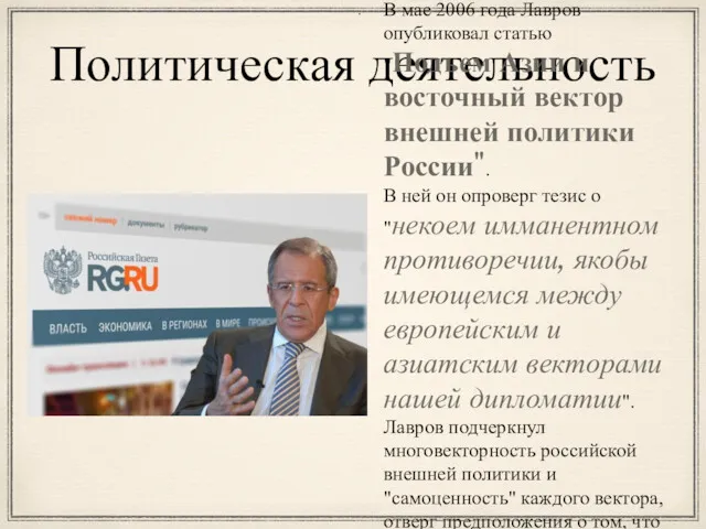 Политическая деятельность В мае 2006 года Лавров опубликовал статью "Подъем