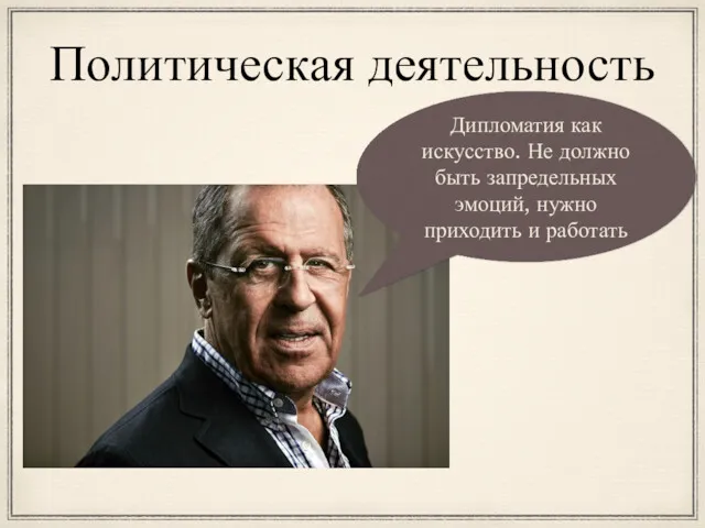 Политическая деятельность Дипломатия как искусство. Не должно быть запредельных эмоций, нужно приходить и работать