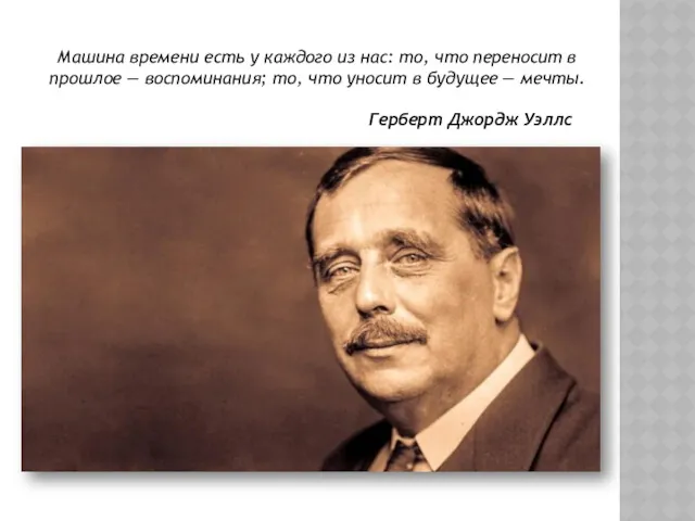 Машина времени есть у каждого из нас: то, что переносит