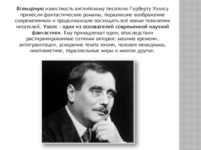 Всемирную известность английскому писателю Герберту Уэллсу принесли фантастические романы, поразившие