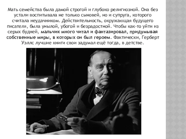 Мать семейства была дамой строгой и глубоко религиозной. Она без