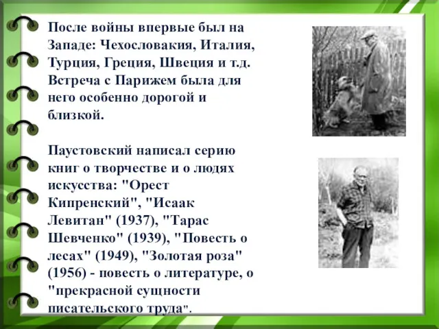 После войны впервые был на Западе: Чехословакия, Италия, Турция, Греция,