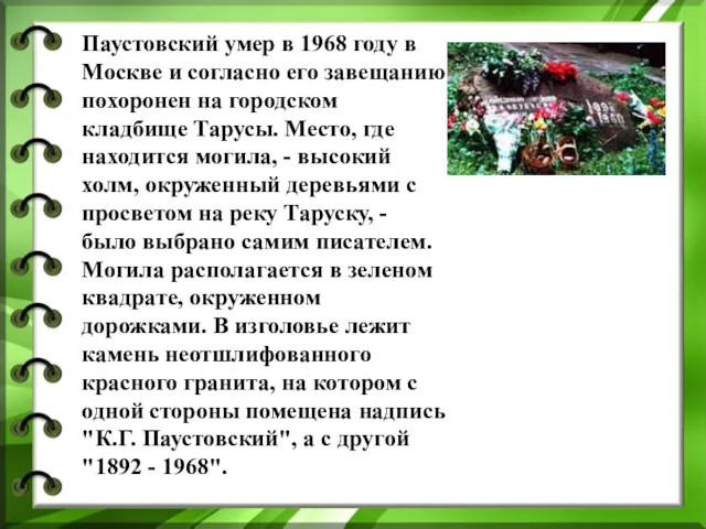 Паустовский умер в 1968 году в Москве и согласно его