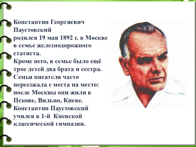 Константин Георгиевич Паустовский родился 19 мая 1892 г. в Москве