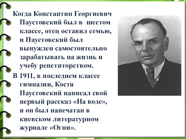 Когда Константин Георгиевич Паустовский был в шестом классе, отец оставил