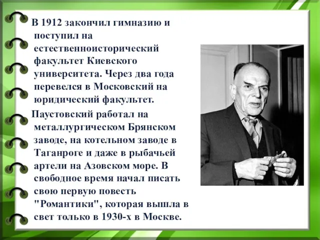 В 1912 закончил гимназию и поступил на естественноисторический факультет Киевского