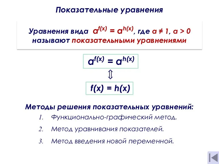Показательные уравнения Уравнения вида af(x) = аh(х), где а ≠
