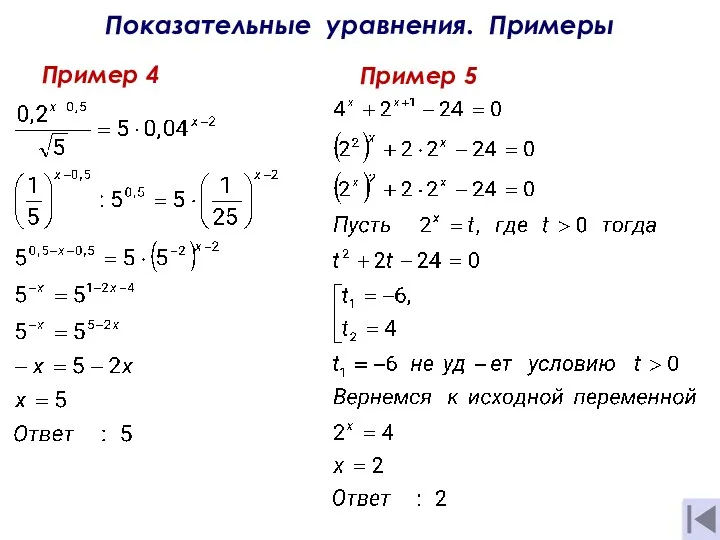 Показательные уравнения. Примеры Пример 4 Пример 5