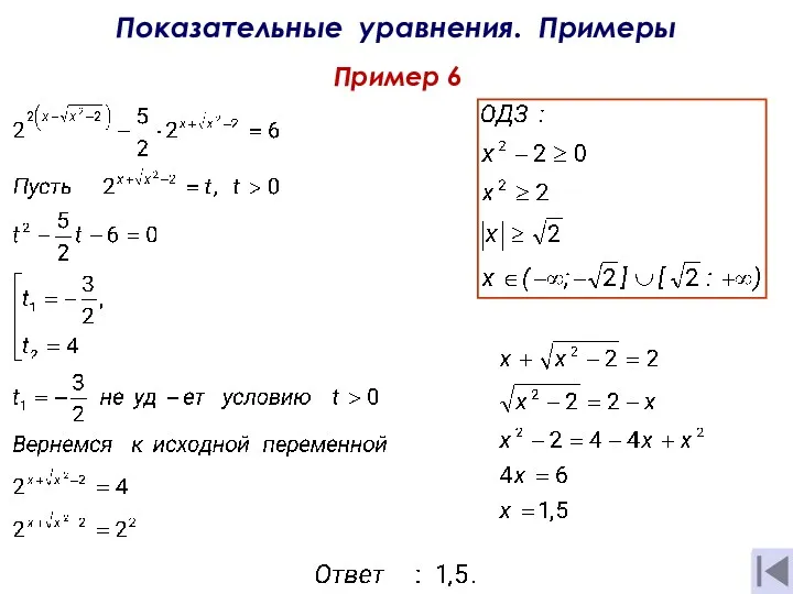 Показательные уравнения. Примеры Пример 6