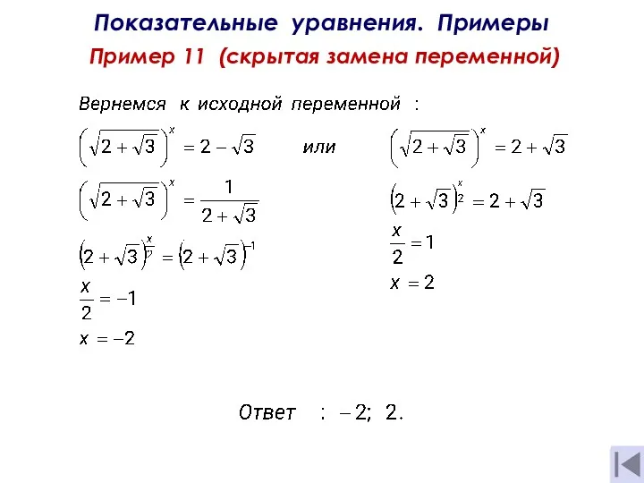 Показательные уравнения. Примеры Пример 11 (скрытая замена переменной) + = 4