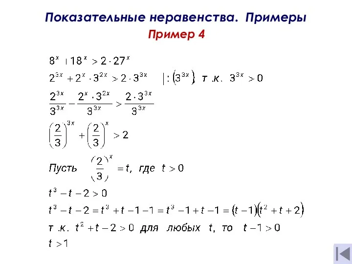 Показательные неравенства. Примеры Пример 4