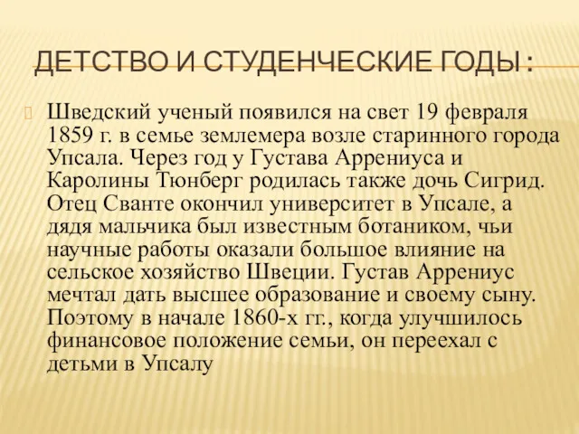 ДЕТСТВО И СТУДЕНЧЕСКИЕ ГОДЫ : Шведский ученый появился на свет 19 февраля 1859