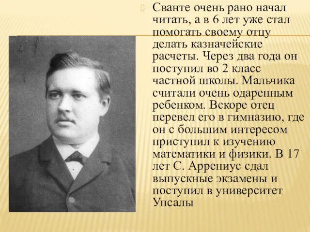 Сванте очень рано начал читать, а в 6 лет уже стал помогать своему