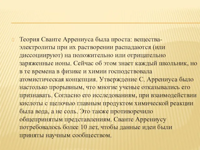 Теория Сванте Аррениуса была проста: вещества-электролиты при их растворении распадаются (или диссоциируют) на