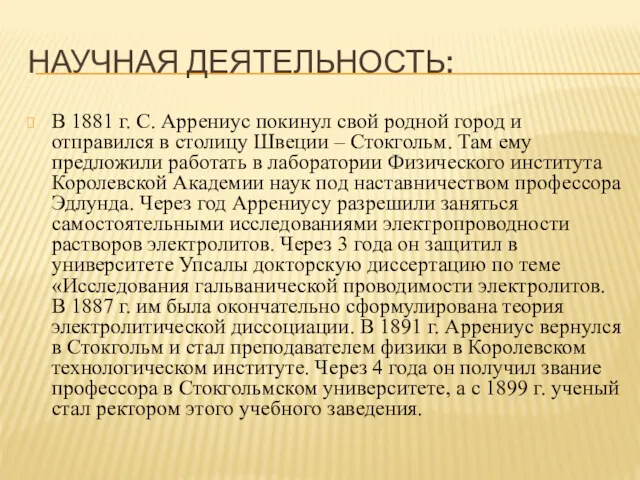 НАУЧНАЯ ДЕЯТЕЛЬНОСТЬ: В 1881 г. С. Аррениус покинул свой родной