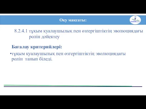 Бағалау критерийлері: тұқым қуалаушылық пен өзгергіштіктің эволюциядағы ролін танып біледі.