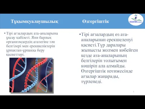 Тірі ағзалардың ата-аналарына ұқсау қабілеті. Яни барлық организмдердің ататегіне тән