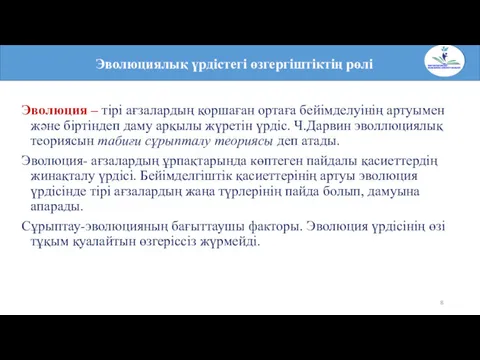 Эволюция – тірі ағзалардың қоршаған ортаға бейімделуінің артуымен және біртіндеп