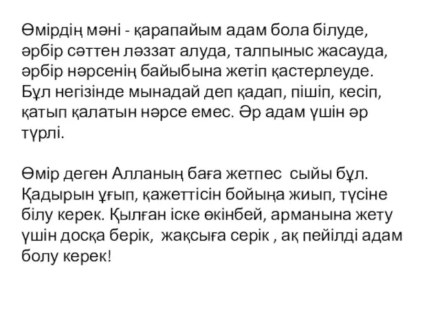 Өмірдің мәні - қарапайым адам бола білуде, әрбір сәттен ләззат