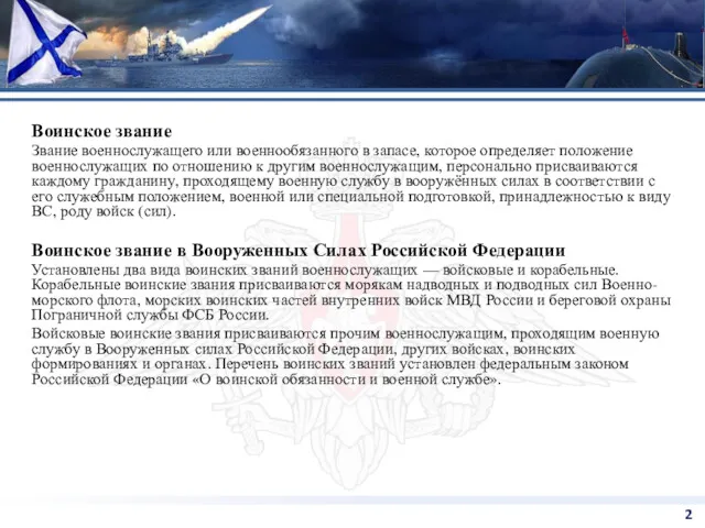 Воинское звание Звание военнослужащего или военнообязанного в запасе, которое определяет