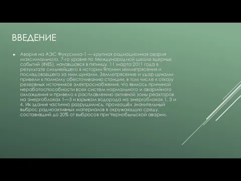 ВВЕДЕНИЕ Авария на АЭС Фукусима-1 — крупная радиационная авария максимального,